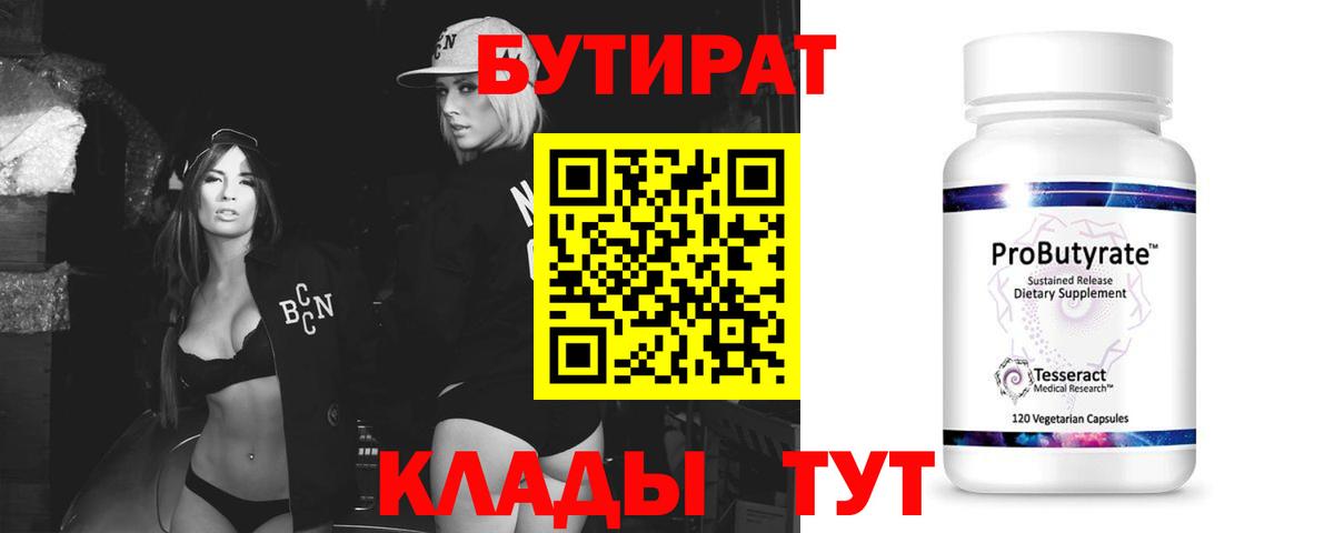 Бутират 99%  Вход с VPN  Елабуга 