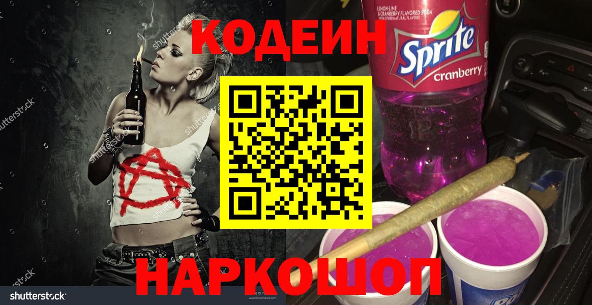 Кодеин напиток Lean (лин)  Codein Purple Drank  Елабуга 