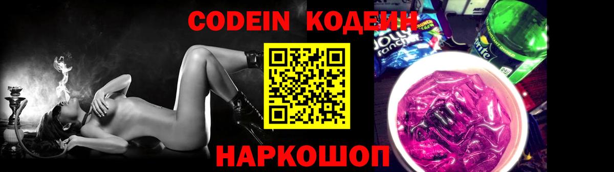 Елабуга  Кодеин Purple Drank  Вход с VPN  Кодеин напиток Lean (лин) 
